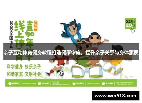 亲子互动体育健身教程打造健康家庭，提升亲子关系与身体素质
