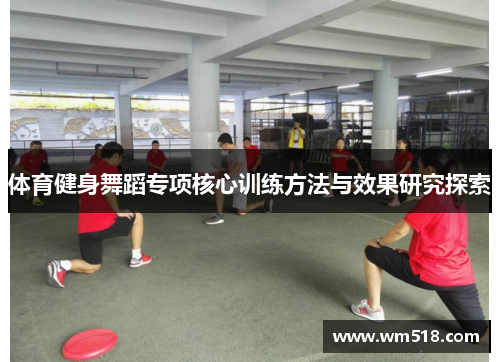 体育健身舞蹈专项核心训练方法与效果研究探索